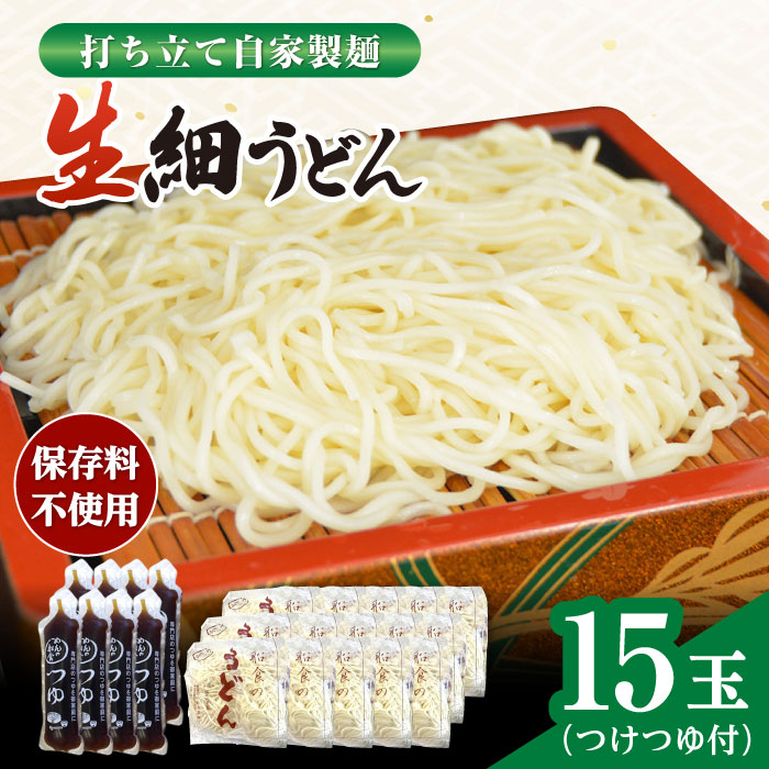 船食製麺の生細うどん約150g×15玉セット 自家製つけつゆ付き【有限会社 船食製麺】 [AKAL008]