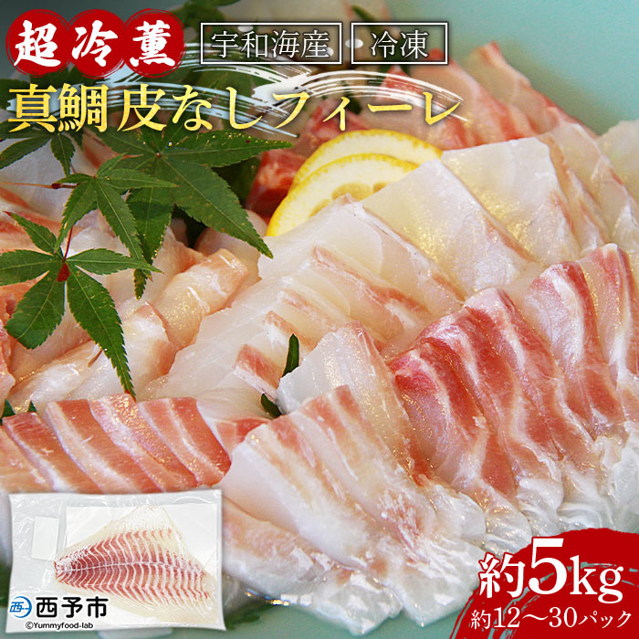 【ふるさと納税】＜宇和海産「超冷薫」冷凍真鯛 皮なしフィーレ 5kg（12～30パック入り）＞ マダイ タイ たい 魚介類 さかな 新鮮 水産物 お刺身 鯛めし 焼き魚 天ぷら 骨なし 血抜き 個包装 お祝い 内祝い 御祝 御礼 ダイニチ 愛媛県 西予市【冷凍】『1か月以内に順次出荷』