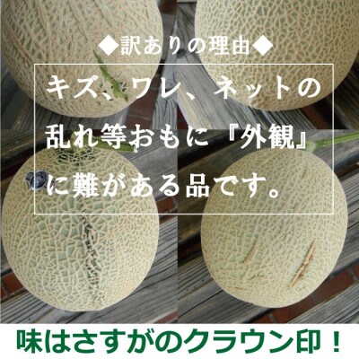 【訳あり】クラウンメロン 3玉詰【配送不可地域：離島・北海道・沖縄県】