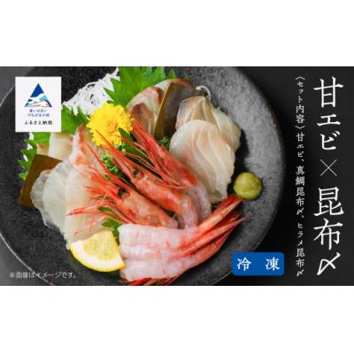 ふるさと納税 小松市 昆布〆・甘エビセット 2人前 魚刺身 昆布締め(真鯛 平目) 甘エビ ※冷凍でお届け