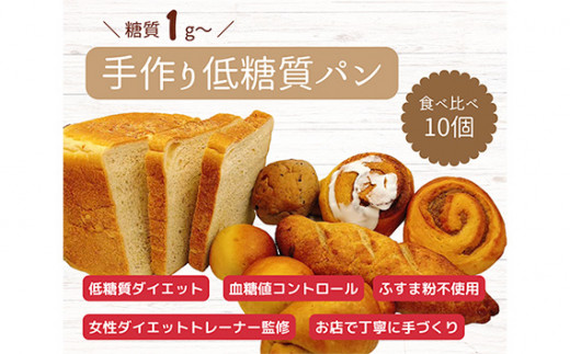 手づくり低糖質パン　新作と人気の10個をおまかせ詰め合わせ10 ／ 低糖質パン 手作りパン 糖質オフ 健康朝食 低カロリー 冷凍パン 詰め合わせ セット 新作パン ふすま粉不使用 季節限定 栄養バランス 食事制限 便利 愛知県 No.129