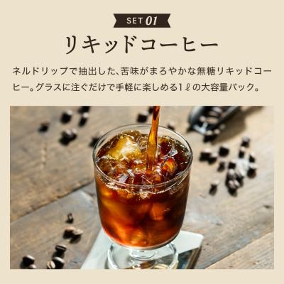 ふるさと納税 関市 カフェ・アダチ リキッドコーヒー & カフェオレのもと & 水出しコーヒーバッグ 3種ST-023 |  | 01