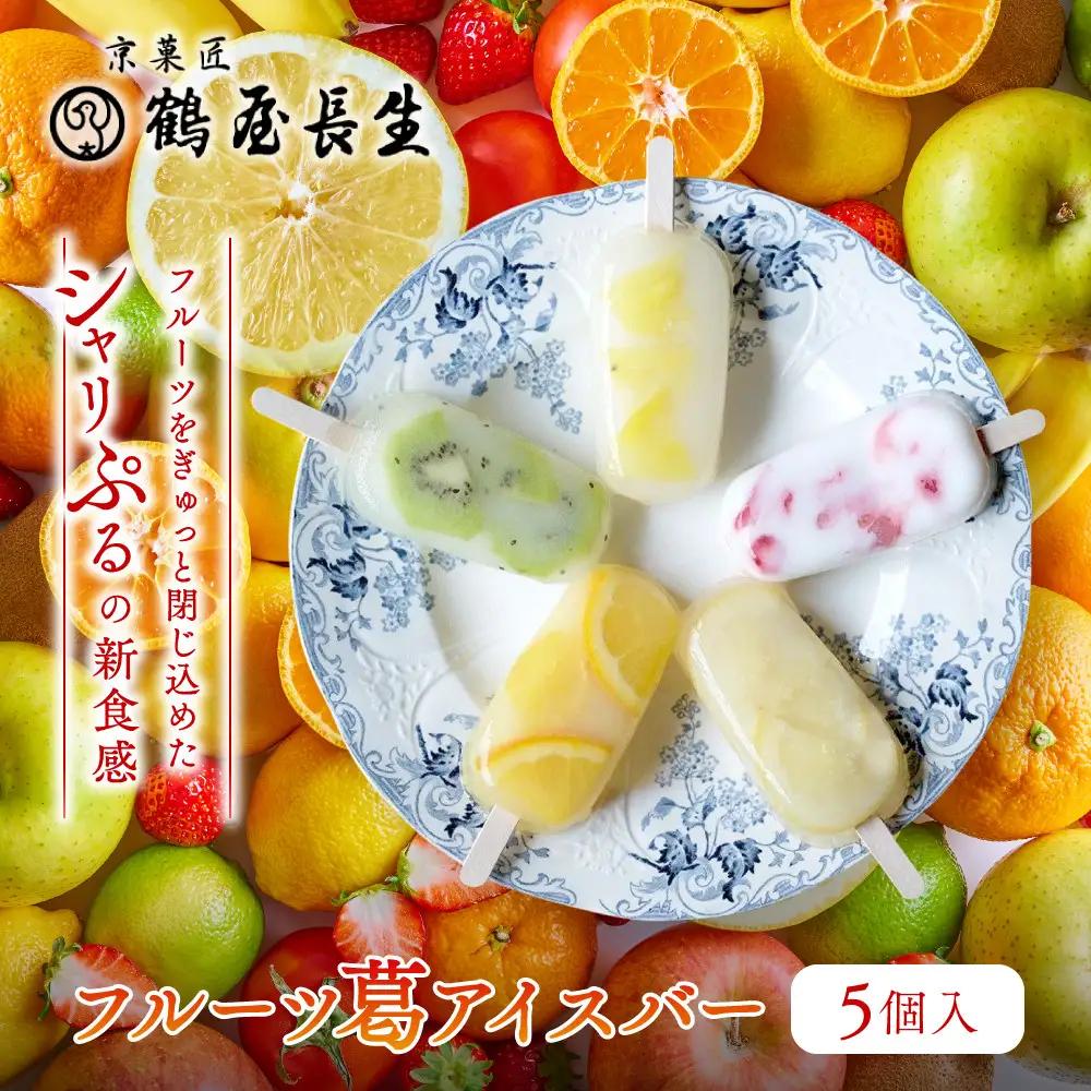 【京菓匠 鶴屋長生】「フルーツ」葛アイスバー5個入 シャリぷる新食感で人気急増！ 京都 スイーツ ブランド アイス 贅沢 ご褒美