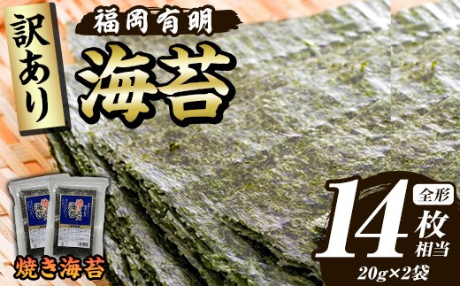 ≪訳あり≫福岡有明のり 焼き海苔(全形14枚相当・20g×2袋) 有明のり のり ノリ 焼海苔 おにぎり 常温 常温保存 小分け 福岡県 有明海産 訳アリ わけあり 不揃い 規格外 お試し おためし 