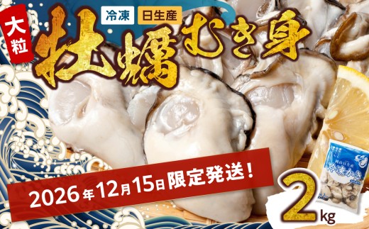 ≪★2026年12月15日限定発送★≫牡蠣 冷凍 むき身 2kg 備前市日生産 【年内お届け確約！】