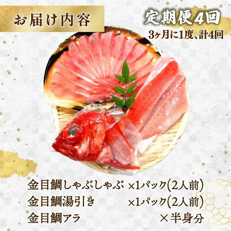 【渡辺水産】金目鯛しゃぶしゃぶと湯引き(お刺身用)セット 定期便 年4回