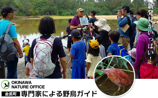 
新発見がいっぱい！　金武町　専門家による野鳥ガイド　
