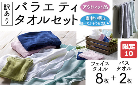 【限定10】【訳あり】バラエティフェイスタオル8枚・バスタオル2枚セット
