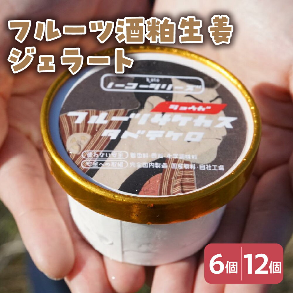 【ふるさと納税】フルーツ酒粕生姜ジェラート 104ml〔6個入り・12個入り〕 フルーツ 酒粕 生姜 アイス スイーツ 洋菓子 お菓子 デザート 贈答 贈り物 ギフト プレゼント お取り寄せ 送料無料 山形県 米沢市