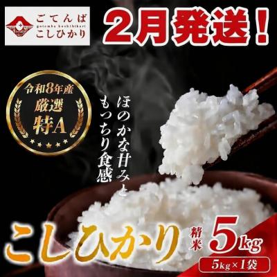 ふるさと納税 小山町 【令和8年産】米 コシヒカリ 5kg 精米 静岡県産 特A 厳選【2月発送】