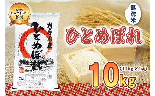 ひとめぼれ 無洗米 10kg 令和7年産 盛岡市産 岩手 米 お米 白米 ブランド米 精米 白米 米 お米 こめ コメ ライス ご飯 ごはん 美味しい 贈り物 国産 岩手県 盛岡市 お取り寄せ 令和7年産米 産地直送 盛岡 佐々木米穀店