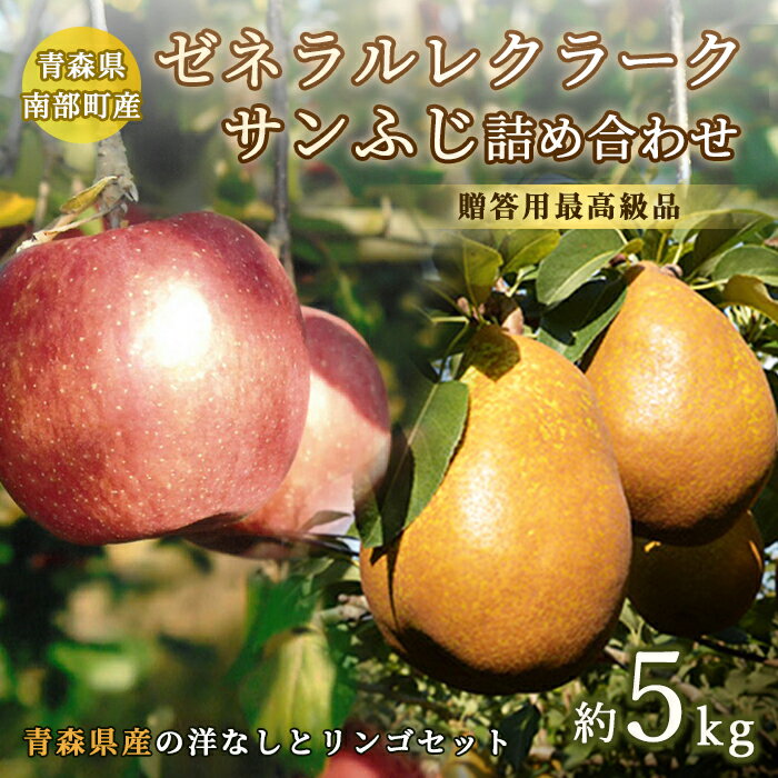 【ふるさと納税】 ゼネラルレクラーク(洋梨)・サンふじ(りんご)　南部のフルーツ詰め合わせ 約5kg【泉山果樹園】 ゼネラル レクラーク 洋ナシ 梨 なし リンゴ 林檎 アップル あおもり 青森 青森県 南部町 三戸 南部 果物 くだもの フルーツ 年内発送 F21U-064