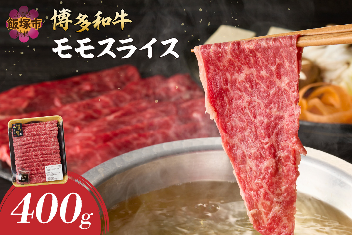 【B-172】博多和牛 モモスライス