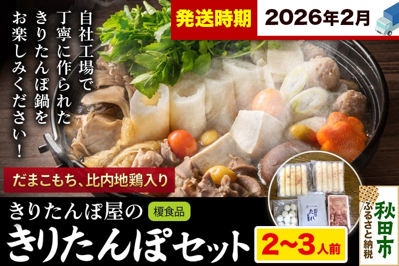 
                  《2026年2月発送》きりたんぽ 屋の きりたんぽ セット 2～3人前 だまこもち入 比内地鶏 200g きりたんぽ鍋
                