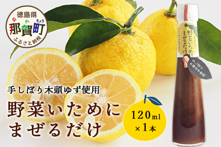 野菜いためにまぜるだけ 120ml 1本【徳島 那賀 木頭柚子 ゆず ユズ 柚子 ソース しょう油 醤油 にんにく 野菜 野菜炒め お肉 おかず 万能調味料 調味料ギフト 調味料 手作り まぜるだけ 主婦の味方 プレゼント ギフト 贈物】YA-5