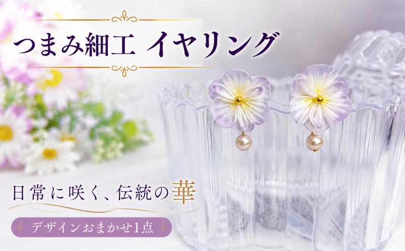 
                  つまみ細工 イヤリング 1点 おまかせ 工芸品 工房 かわいい 雑貨 小物 お花 花 アクセサリー ギフト プレゼント 贈り物 ハンドメイド 手づくり 伝統技法 新潟県 新潟 新発田 新発田市 mte003
                