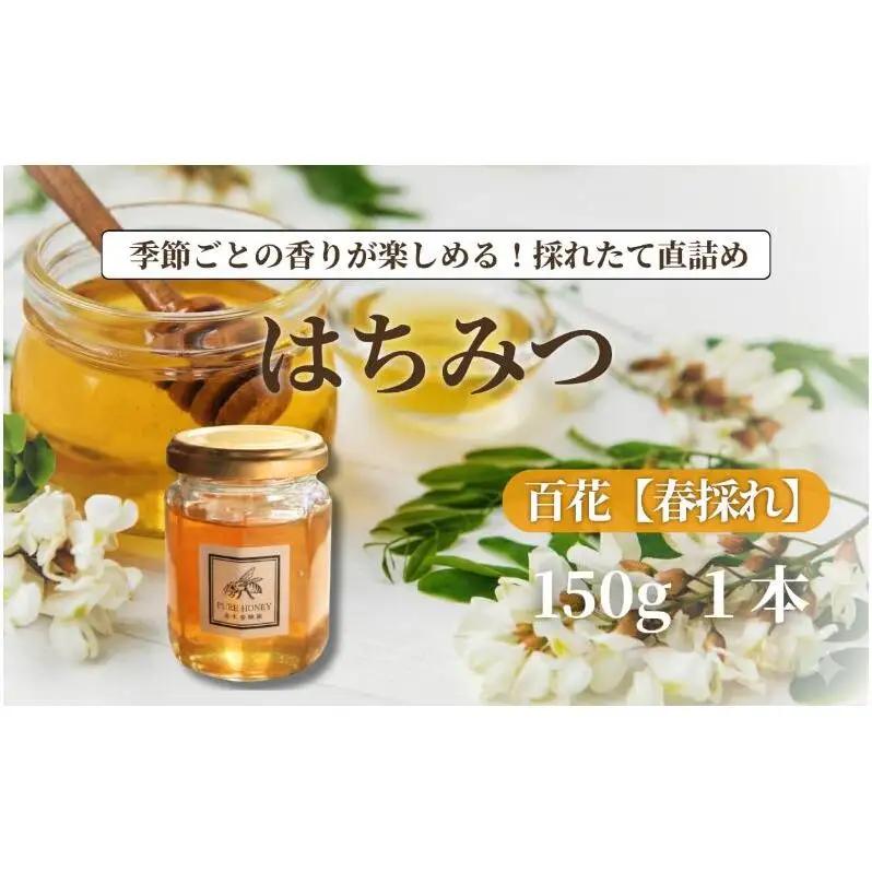 春採れ 百花はちみつ【S】1個｜国産・はちみつ・純粋｜長野県・信州・上田産｜春・百花・桜・花の香り・華やか・まろやか・甘み・自然の恵み・季節感