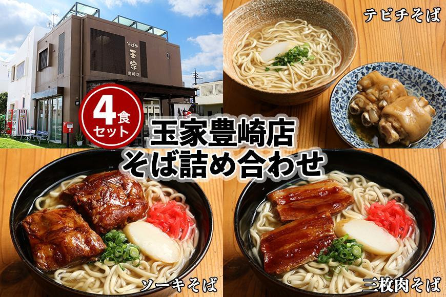 
            「玉家 豊崎店」の沖縄そば詰め合わせ４食セット
          