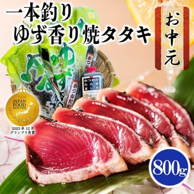 【のし付き・お中元】一本釣りゆず香り焼き鰹タタキ800g　A0-23C【配送不可地域：離島】【1508779】