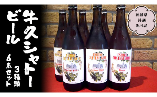 牛久シャトービール3種類6本セット（茨城県共通返礼品 牛久市） 地ビール クラフトビール お酒 飲み比べ 詰め合わせ セット お土産 お祝い 贈り物 ギフト 記念日 国産 茨城 [BX001sa]