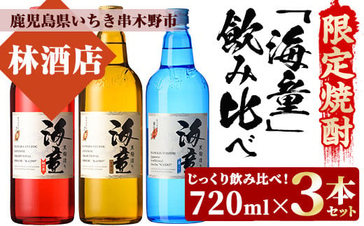 
人気芋焼酎「海童 祝いの赤・蒼ブルー・栗黄金 (赤・青・黄)」 720ml 25度 各1本 四合瓶 3本セット 鹿児島 濵田酒造 人気 定番 の 本格芋焼酎 海童 飲み比べセット! 黒麹 華やかな 瓶 で ギフト にも! 【A-1323H】
