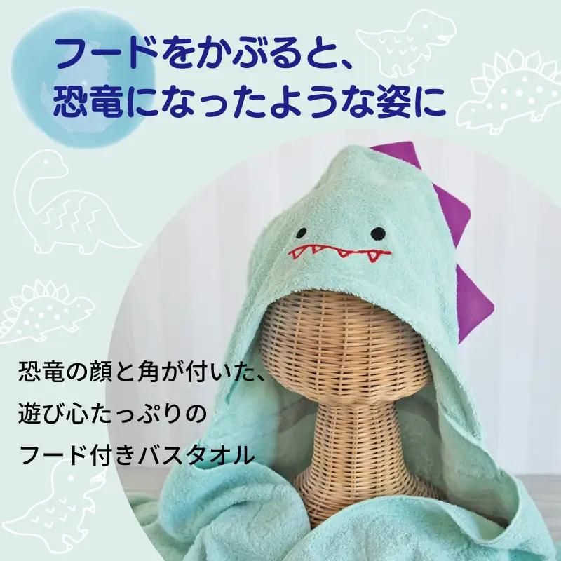 ふわもこフードバスタオル (恐竜) 泉州タオル