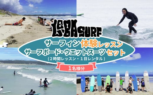 LE-BA SURF サーフィン体験レッスン&1日レンタル／伊勢志摩 伊勢 志摩 三重 体験 海 チケット サーフィン ボディーボード サーフ スクール レッスン レンタル 国府 白浜 サーフスポット キッズ 子供 波 浜 ショップ 波乗り 遊ぶ 楽しむ 観光 気軽 サーフボード ウエット 経験  駐車場