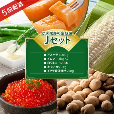 【発送月固定定期便】かに太郎定期便Jアスパラ メロンとうもろこしキタアカリ イクラ03823_全5回【配送不可地域：離島】【4082542】