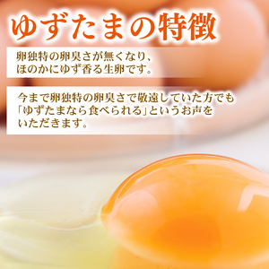 【4回定期便】 ゆず香る卵 ゆずたま 6個入り×5セット | 卵 赤卵 生卵 鶏卵 卵白 卵定期便