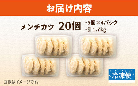 メンチカツ 20個 1.7kg めんちかつ 惣菜 揚げ物 おかず 弁当 横須賀 冷凍【有限会社丸伸商事】 [AKFH011]