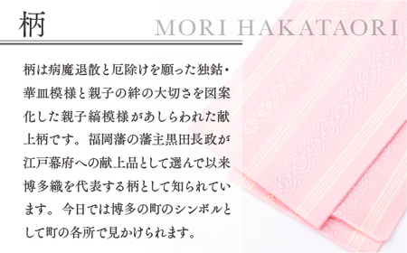 森博多織 Mori hakataori 正絹伊達締 L 精品 ピンク01 TZ027