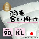 【ふるさと納税】キング【羽毛合掛け布団】ダウン90％ リユース羽毛【REREX】｜エシカル エコ ダウン 羽毛 寝具 羽毛布団 羽毛ふとん 布団 ふとん 日本産 合掛け布団 合掛けふとん