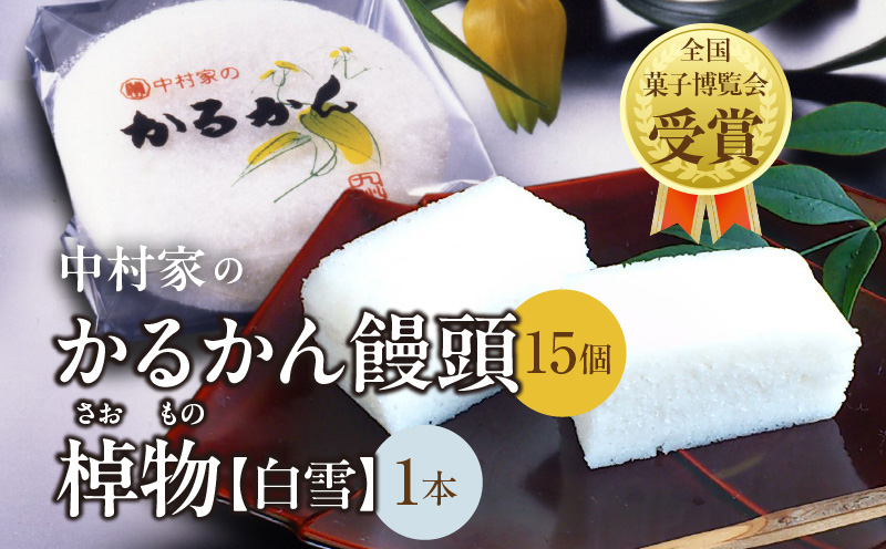 【無添加】中村家のかるかん 饅頭 15個入り、棹物（白雪）1本_B072-007