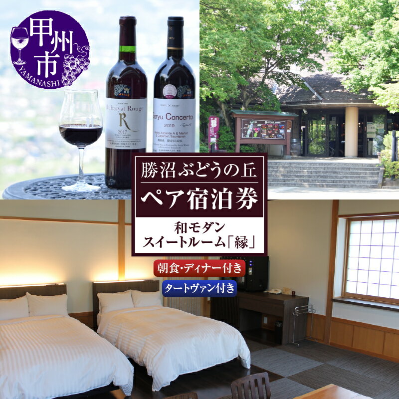 【ふるさと納税】 宿泊券 ペア チケット 勝沼ぶどうの丘 和モダン スイートルーム 縁 オールクルーシブプラン ディナー コース 朝食付 温泉 天空の湯 ワインカーヴ タートヴァン ワインサーバー完備 展望 レストラン 勝沼 記念日 ご褒美 山梨県 甲州市 （KBO） 【N-602】