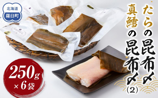 たらの昆布〆(2) 生産者 支援 応援