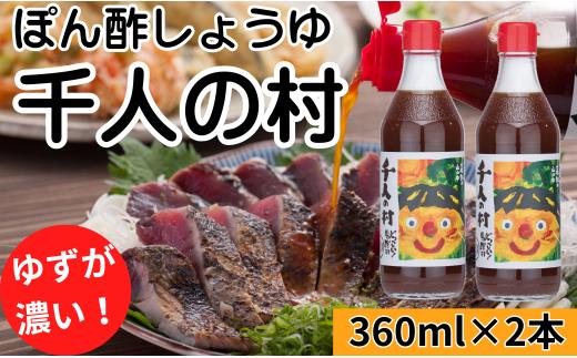 【ゆずポン酢 1000人の村/360ml×2本】ポン酢 ぽん酢 ゆずポン酢 ゆずぽん酢 調味料 ユズ 柚子 贈答用 ギフト お歳暮 お中元 母の日 父の日 敬老の日 のし 熨斗 有機 オーガニック ドレッシング 鍋 水炊き 高知県馬路村