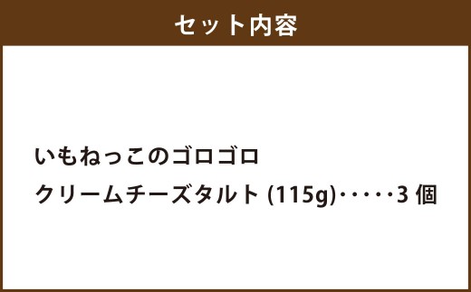 いもねっこのゴロゴロクリームチーズタルト 計345g サツマイモ さつま芋 いも 芋 イモ お芋 クリームチーズタルト クリーム チーズタルト チーズ タルト デザート スイーツ お菓子 菓子 クリー