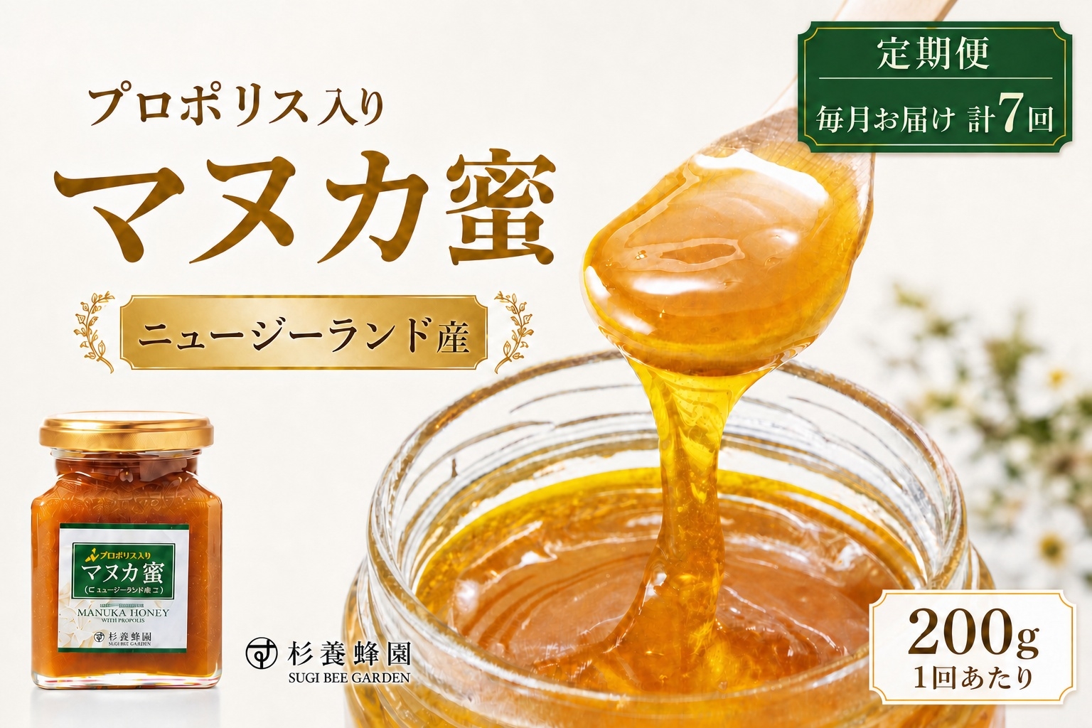 
                  【 7回定期便 】 プロポリス入り マヌカ蜜 200g マヌカハニー モノフローラル はちみつ ハチミツ 蜂蜜 プロポリス マヌカ ハニー 蜜 杉養蜂園 定期便
                