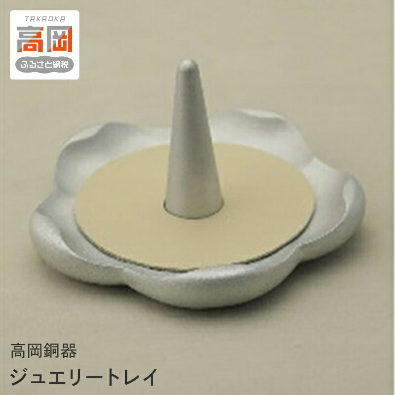 【ふるさと納税】【高岡銅器】ジュエリートレイ 民芸品 工芸品 伝統技術 インテリア 雑貨
