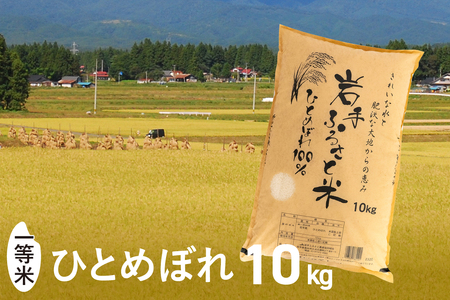 3人に1人がリピーター! 岩手ふるさと米 10kg 令和7年産 一等米 ひとめぼれ 東北有数のお米の産地 岩手県奥州市産 白米 精米 【配送時期に関する変更不可】 [U0216]