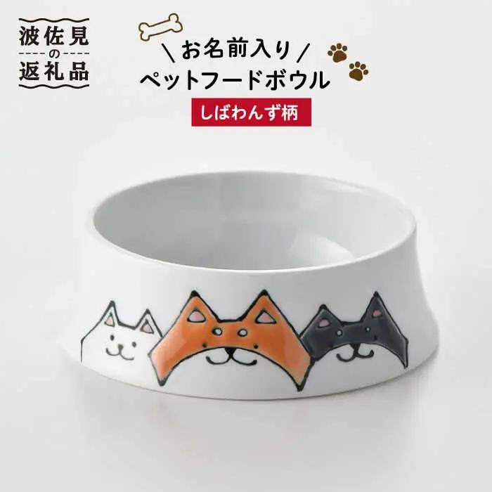 【波佐見焼】ペット フードボウル（しばわんず柄） 食器 皿 【名入れ可能】 食器 皿 【大新窯】 [DC87]  波佐見焼