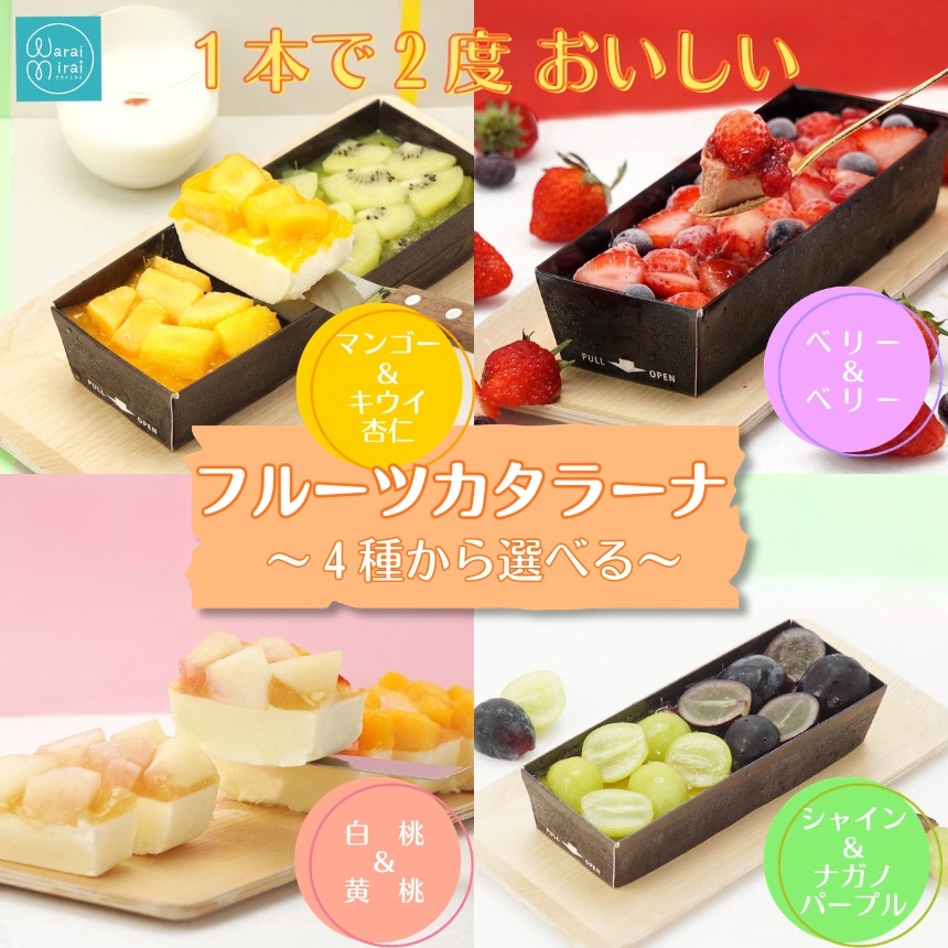 
                  1本で2度おいしい カタラーナ 【選べるテイスト】| マンゴー＆キウイ杏仁 ベリー＆ベリー 白桃＆黄桃 シャインマスカット＆ナガノパープル プリン ブリュレ スイーツ お菓子 洋菓子 おやつ ギフト プレゼント 贈り物 箱付き 冷凍 長野県 飯田市 信州
                