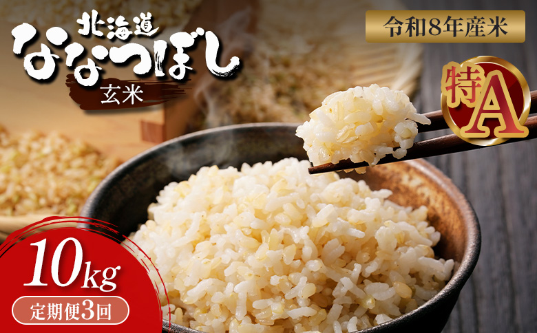 【令和8年度産】 食味ランキング「特A」ななつぼし玄米定期便 (10kg×3回)【11027】 定期便 (10kg×3回)