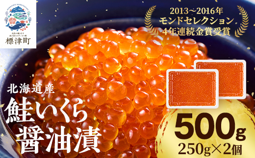 北海道産 いくら 醤油漬 500g ( 250g ×2 ) イクラ 小分け 国産 天然 人気 おすすめ さけ サケ 鮭 鮭いくら 鮭イクラ いくら醤油漬 醤油漬け 醤油いくら 醤油イクラ いくら北海道 魚卵 天然 いくら醤油漬け ikura 冷凍 冷凍いくら 冷凍イクラ 鮭卵 魚介類 魚貝類 海鮮 本場 ちらし寿司 ごほうび 贈答 送りもの 母の日 GW 北海道 標津町