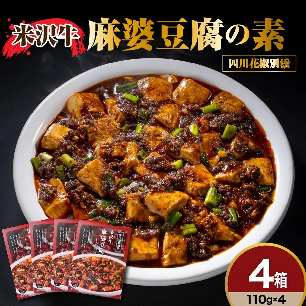 米沢牛 麻婆豆腐の素 110g × 4個 四川風味 マーボー豆腐