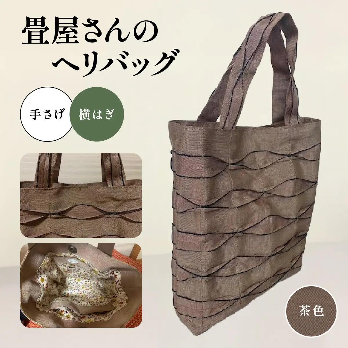畳屋さんのヘリバッグ【手さげ(横はぎ)】 ファッション かばん トートバッグ 手提げ 茶色 HNNBN001-1