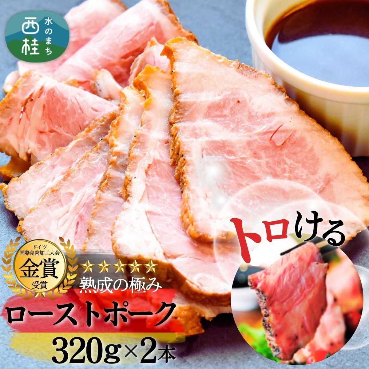 【ふるさと納税】熟成の極み　とろけるジューシーレアローストポーク320g×2本 ／ 富士ヶ嶺ポーク 豚 低温加熱 ハム ウインナー ソーセージ ドイツ 金賞 山梨県[n0149_mar]