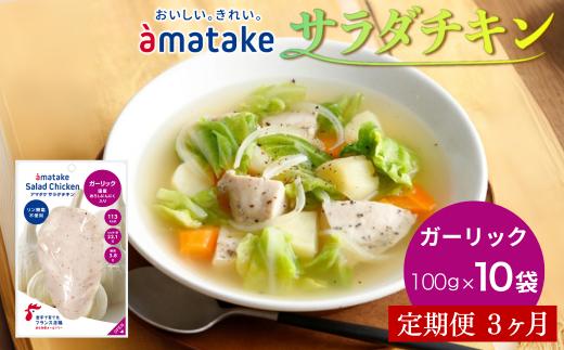 【定期便3回】アマタケ サラダチキンむね一枚肉 ガーリック 100g×10袋 リン酸塩不使用 鶏肉 簡単調理 惣菜 冷凍 小分け ヘルシー タンパク質