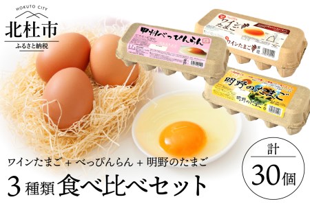 明野のたまご+べっぴんらん+ワインたまご 食べ比べセット  卵 鶏卵 たまごセット 明野のたまご 各10個 山梨県 北杜市産