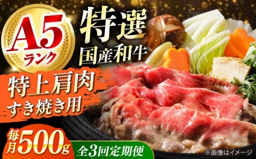 【全3回定期便】 和牛 国産和牛特上肩すき焼き用 500ｇ 肉 お肉 国産 和牛 牛肉 ロース 冷凍 特上ロース 牛しゃぶ すき焼き肉 牛すき焼き 特選 特上 すき焼き 肉 お肉 国産 和牛 牛肉 ステーキ 冷凍 贈答 ギフト 贈り物 人気 定番 おすすめ オススメ ふるさと納税 特産品 産地直送 取り寄せ お取り寄せ 取寄せ 定期便 大阪府高槻市/株式会社ミートモリタ屋 [AOAI066]
